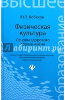 Физическая культура. Основы здорового образа жизни
