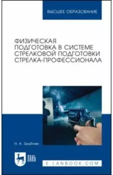 Физическая подготовка в системе стрелковой подготовки стрелка-профессионала