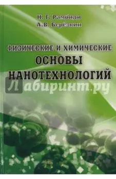 Физические и химические основы нанотехнологий