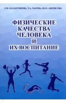 Физические качества человека и их воспитание. Учебное пособие