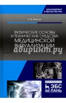 Физические основы и технические средства медицинской визуализации. Учебное пособие