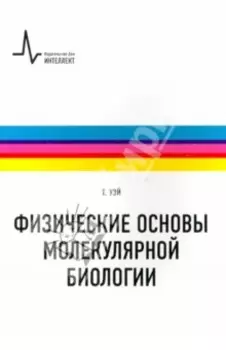 Физические основы молекулярной биологии. Учебное пособие