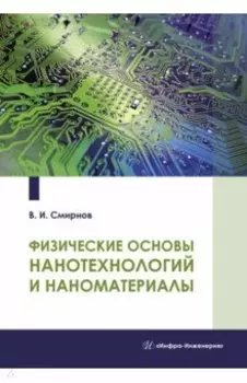 Физические основы нанотехнологий и наноматериалы. Учебное пособие