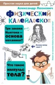 Физический калейдоскоп