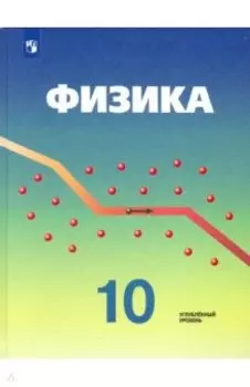 Физика. 10 класс. Учебник. Углубленный уровень. ФГОС