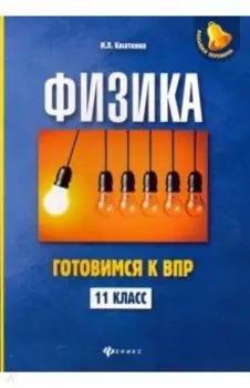 Физика. 11 класс. Готовимся к Всероссийской проверочной работе