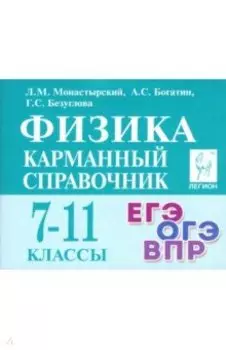 Физика. 7-11 класс. Карманный справочник