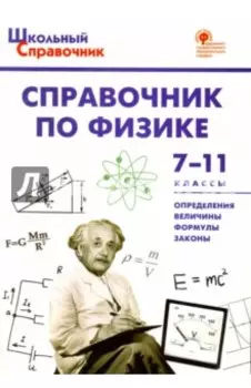 Физика. 7-11 классы. Справочник. ФГОС
