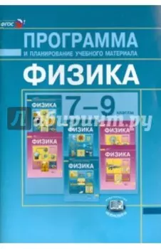 Физика. 7-9 классы. Программа и планирование учебного материала. ФГОС