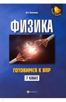 Физика. 7 класс. Готовимся к ВПР