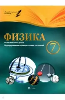 Физика. 7 класс. Планы-конспекты уроков