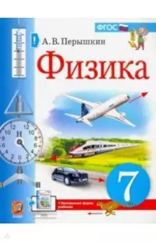 Физика. 7 класс. Учебник. ФГОС