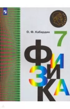 Физика. 7 класс. Учебник. ФГОС