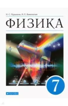 Физика. 7 класс. Учебник. ФГОС