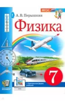 Физика. 7 класс. Учебник. ФГОС