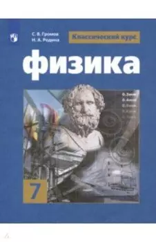 Физика. 7 класс. Учебник. ФП. ФГОС