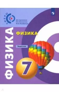 Физика. 7 класс. Задачник. ФГОС