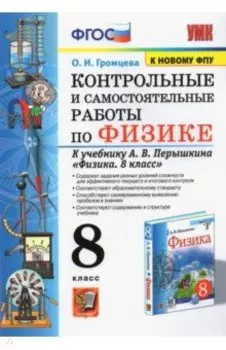 Физика. 8 класс. Контрольные и самостоятельные работы к учебнику А.В. Перышкина. ФГОС