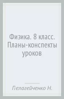 Физика. 8 класс. Планы-конспекты уроков