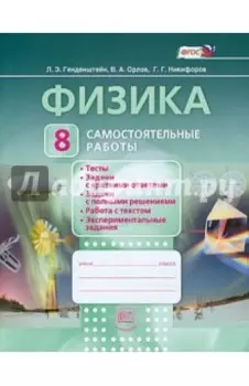 Физика. 8 класс. Самостоятельные работы. ФГОС