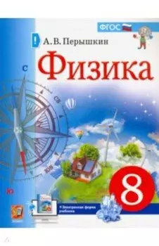 Физика. 8 класс. Учебник. ФГОС