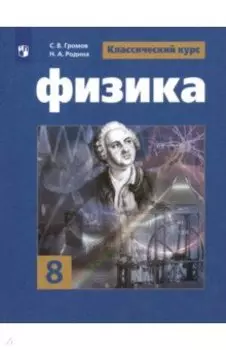 Физика. 8 класс. Учебник. ФП. ФГОС