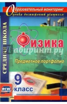 Физика. 9 класс. Предметное портфолио. ФГОС