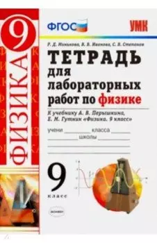 Физика. 9 класс. Тетрадь для лабораторных работ к учебнику А. В. Перышкина, Е. М. Гутник. ФГОС