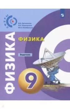 Физика. 9 класс. Задачник. ФГОС