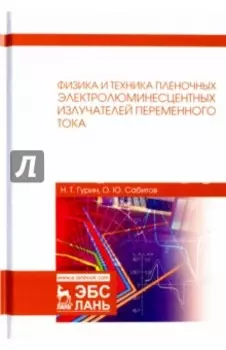 Физика и техника пленочных электролюминесцентных излучателей переменного тока