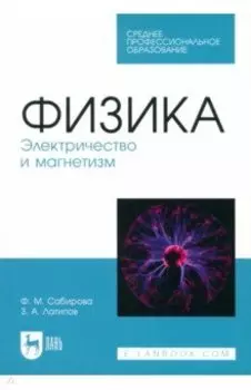 Физика. Электричество и магнетизм. Учебное пособие для СПО