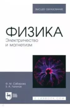 Физика. Электричество и магнетизм. Учебное пособие для вузов