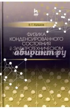 Физика конденсированного состояния в электротехническом материаловедении