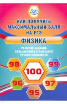 Физика. Решение заданий повышенного и высокого уровня сложности