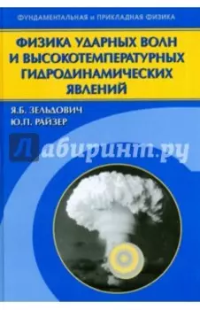 Физика ударных волн и высокотемпературных гидродинамических явлений