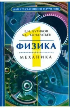 Физика. Учебное пособие. Том 1. Механика