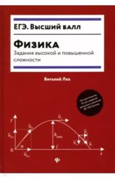 Физика. Задания высокой и повышенной сложности