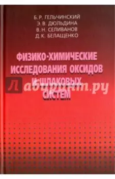 Физико-химические исследования оксидов и шлаковых систем