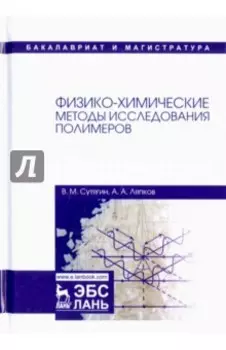 Физико-химические методы исследования полимеров. Учебное пособие