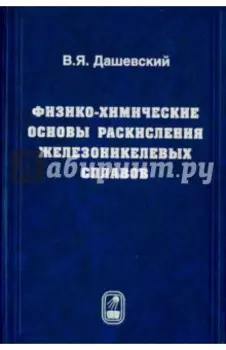 Физико-химические основы раскисления железоникелевых сплавов