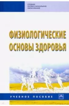 Физиологические основы здоровья. Учебное пособие