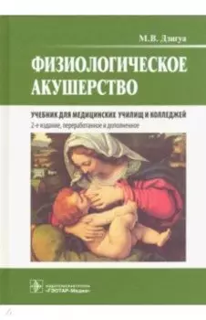 Физиологическое акушерство. Учебник