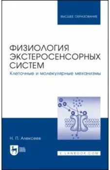 Физиология экстеросенсорных систем. Клеточные и молекулярные механизмы. Учебное пособие для вузов