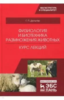 Физиология и биотехника размножения животных. Учебное пособие