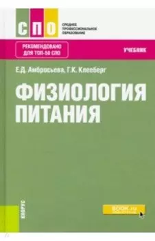 Физиология питания. Учебник