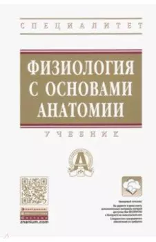 Физиология с основами анатомии. Учебник