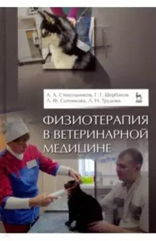 Физиотерапия в ветеринарной медицине. Учебник