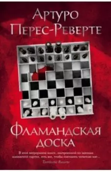 Фламандская доска