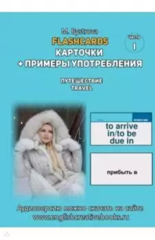 Flashcards. Карточки + примеры употребления. Путешествия. Travel . Часть 1