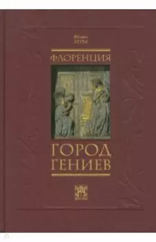 Флоренция - город гениев. Нетуристический путеводитель